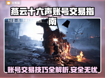 燕云十六声账号交易秘籍🔥超安全平台推荐！🎮截图1
