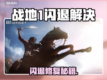 💥战地1闪退？秒回桌面急救指南！🎮截图1