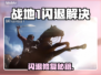 💥战地1闪退？秒回桌面急救指南！🎮