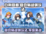 白荆回廊🔥战棋+回合制玩法，你不了解的真相在这里！