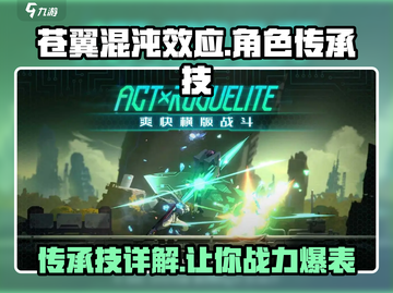 苍翼混沌效应传承技大揭秘💥助你战力飙升✨截图1