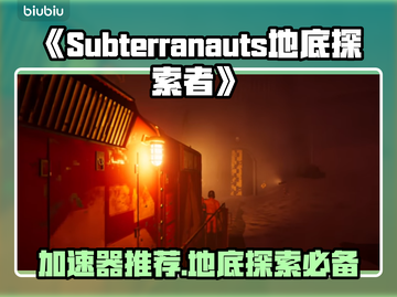 地底探索者加速器大揭秘🔥🎮截图1