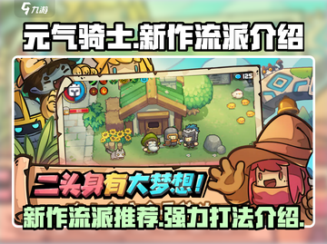 元气骑士新作🔥最强流派大曝光！💥截图1