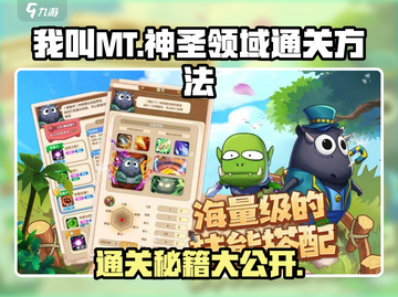 我叫MT神圣领域通关秘籍🔥新手必看！截图1