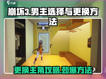 崩坏3第二部男主怎么选？💥换主角攻略来啦！🎮截图1