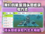 我们的星球😎砖头图纸获取方式大曝光！玩游戏名制霸必备🔥