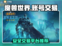 魔兽世界账号交易🔥安全平台推荐💎