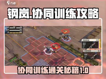 钢岚协同训练通关攻略🌟带你轻松制胜！截图1