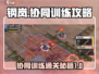 钢岚协同训练通关攻略🌟带你轻松制胜！