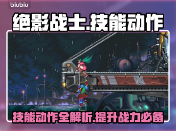 绝影战士🔥技能大揭秘！游戏党必看💎截图1