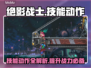 绝影战士🔥技能大揭秘！游戏党必看💎