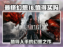 最终幻想16🔥值回票价？玩前必看！