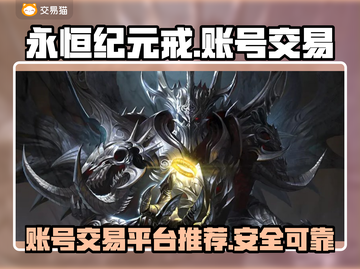 🔥永恒纪元戒：账号交易平台大起底！💎截图1
