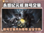 🔥永恒纪元戒：账号交易平台大起底！💎