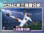 🎮FC26 AC米兰爆肝测评！强度逆天？