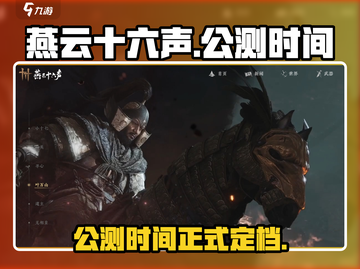 燕云十六声🔥公测定档！超燃信息一览🎉截图1