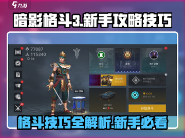 暗影格斗3🔥新手必看！全篇技巧大公开！截图1
