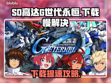 🔥SD高达G世代永恒下载太慢？速解攻略来啦！🚀截图1