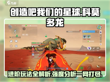我们的星球🔥科莫多龙进阶攻略，强度分析一网打尽！截图1