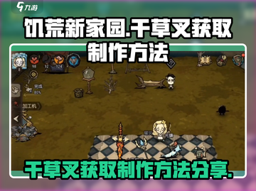 饥荒新家园🔥干草叉获取制作方法大公开！截图1