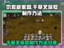 饥荒新家园🔥干草叉获取制作方法大公开！