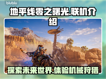 地平线零之曙光🔥联机玩法大揭秘！🎮截图1