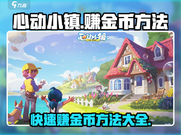 心动小镇💰快速赚金币秘籍💥截图1