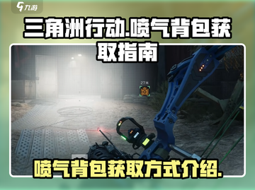 三角洲行动🔥喷气背包获取方法大揭秘！截图1
