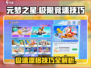 元梦之星极限竞速🔥模式技巧大公开！赛车手必看📖
