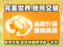 完美世界游戏账号交易🔥安全平台推荐🎮