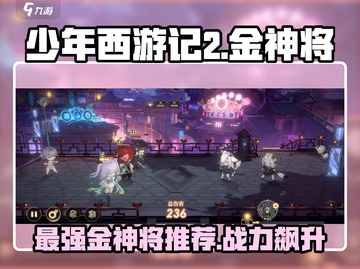 少年西游记🔥2金神将选谁最强？🤔截图1