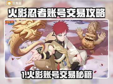 🔥火影忍者账号交易平台大揭秘！💥🎮截图1