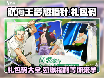 航海王梦想指针🎁礼包码大公开！快来领取你的专属奖励吧！截图1