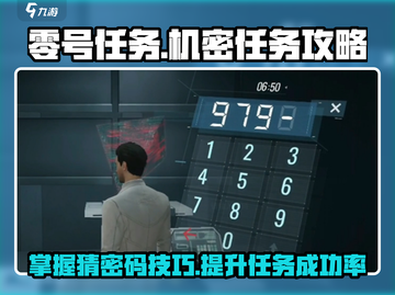 零号任务🔥机密密码全解锁！猜密码技巧大公开🎉截图1