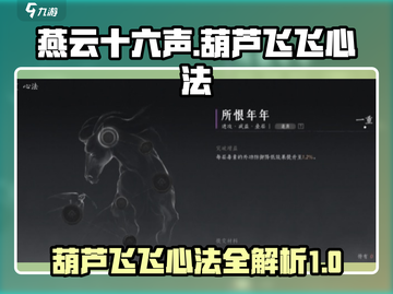 燕云十六声🔥葫芦飞飞心法超全攻略来啦！截图1