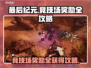 最后纪元🔥竞技场奖励全拿攻略🎮