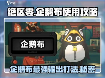 绝区零企鹅布🔥超详细使用攻略来啦！截图1