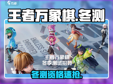 🔥王者万象棋冬测资格速抢！🎮截图1