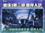 崩坏3第二部🔥：超好玩值得入坑！🎮
