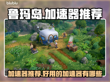 鲁玛岛🔥加速器推荐来啦！玩游戏必备🎉截图1