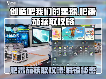 创造吧我们的星球💡肥番茄获取攻略，轻松到手⚡截图1