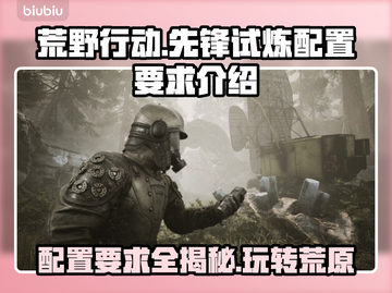 荒野大作战🔥先锋试炼！配置要求全揭秘🎮截图1