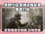 荒野大作战🔥先锋试炼！配置要求全揭秘🎮