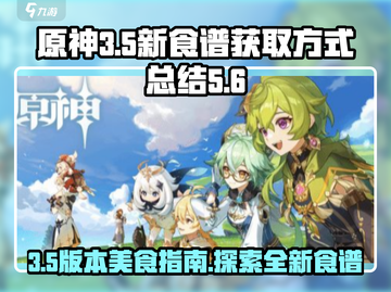 原神3.5新增食谱大曝光！ Cook截图1
