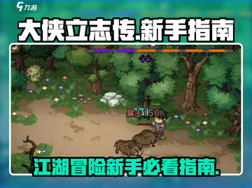 大侠立志传🔥新手必看！快速上手攻略💎截图1