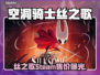 🎮空洞骑士丝之歌Steam价格曝光！