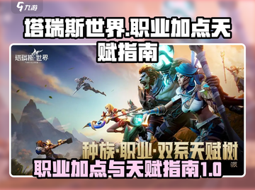 塔瑞斯世界🔥职业天赋加点全攻略✨截图1