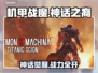 机甲战魔神话之裔豪华版太炸了💥