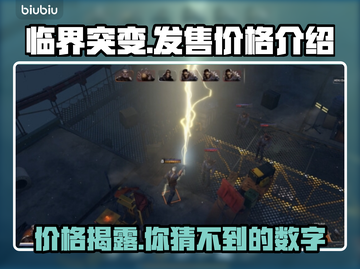 临界突变价格曝光🎉游戏党速看！ Cheap到尖叫截图1