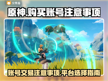 原神账号购买⚠防骗指南🔥超全平台推荐！截图1